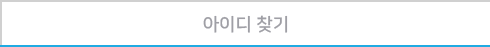 아이디 찾기