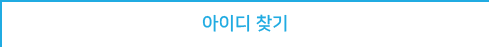 아이디 찾기