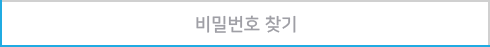 비밀번호 찾기