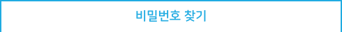 비밀번호 찾기