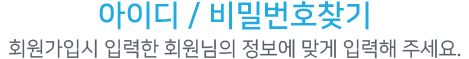 아이디/비밀번호찾기